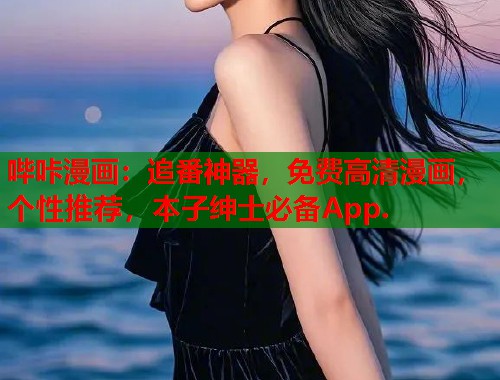 哔咔漫画：追番神器，免费高清漫画，个性推荐，本子绅士必备App.