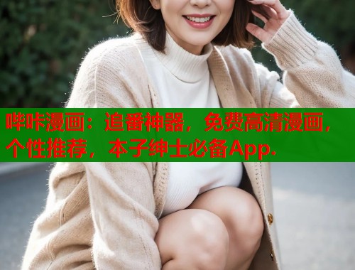 哔咔漫画：追番神器，免费高清漫画，个性推荐，本子绅士必备App.