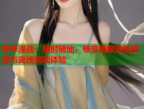 哔咔漫画:随时随地,畅享海量漫画资源与离线阅读体验 哔咔漫画:随时随地,畅享海量漫画资源与离线阅读体验