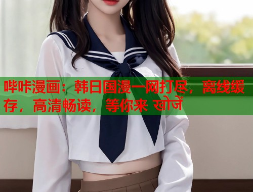哔咔漫画：韩日国漫一网打尽，离线缓存，高清畅读，等你来 खोजें