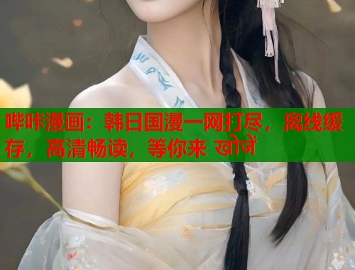 哔咔漫画：韩日国漫一网打尽，离线缓存，高清畅读，等你来 खोजें