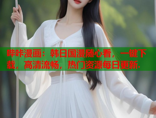 哔咔漫画:韩日国漫随心看,一键下载,高清流畅,热门资源每日更新. 哔咔漫画:韩日国漫随心看,一键下载,高清流畅,热门资源每日更新.