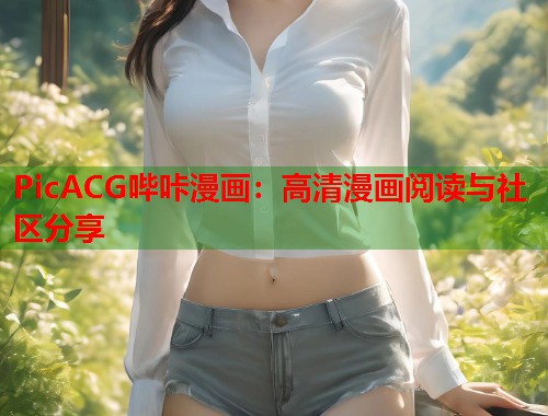 PicACG哔咔漫画：高清漫画阅读与社区分享