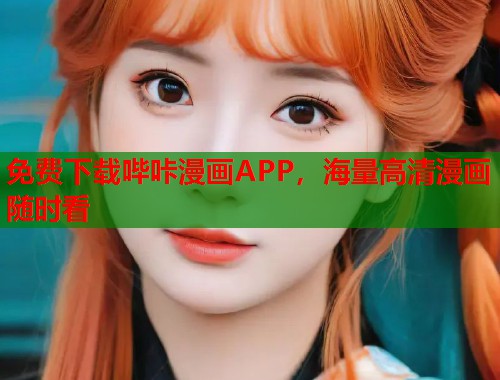 免费下载哔咔漫画APP,海量高清漫画随时看 免费下载哔咔漫画APP,海量高清漫画随时看