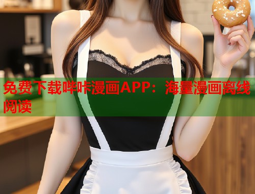 免费下载哔咔漫画APP：海量漫画离线阅读