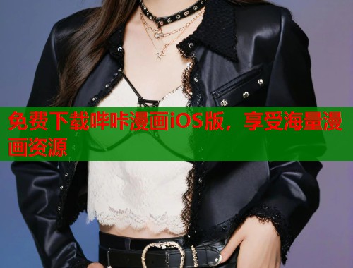 免费下载哔咔漫画iOS版，享受海量漫画资源