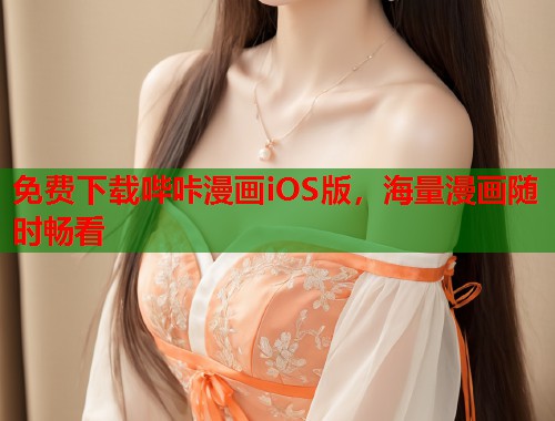 免费下载哔咔漫画iOS版，海量漫画随时畅看