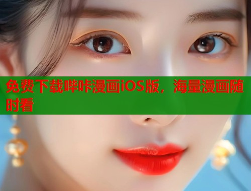免费下载哔咔漫画iOS版，海量漫画随时看