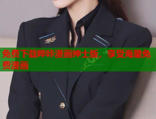 免费下载哔咔漫画绅士版，享受海量免费漫画