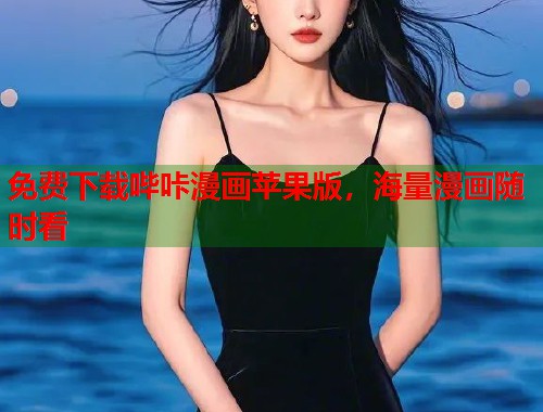 免费下载哔咔漫画苹果版，海量漫画随时看