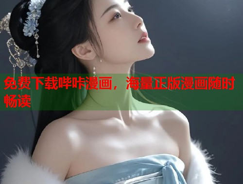 免费下载哔咔漫画，海量正版漫画随时畅读