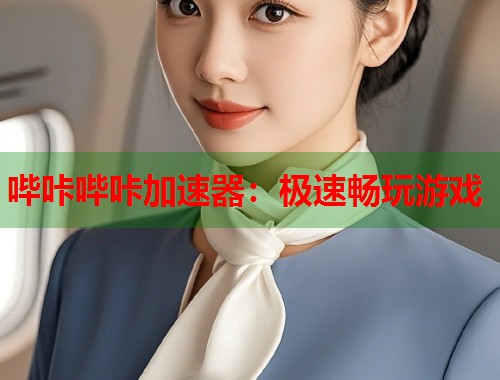 哔咔哔咔加速器：极速畅玩游戏