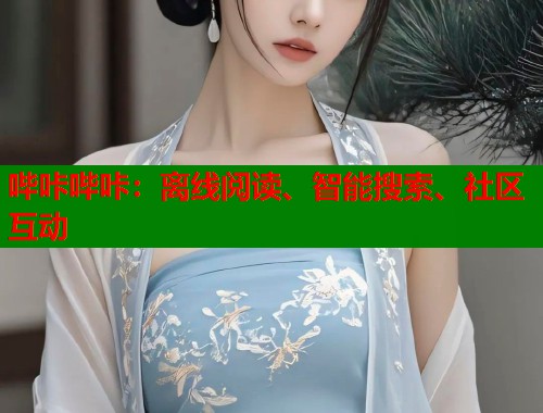 哔咔哔咔：离线阅读、智能搜索、社区互动