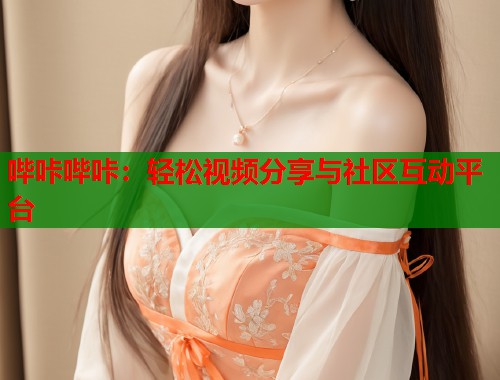 哔咔哔咔：轻松视频分享与社区互动平台