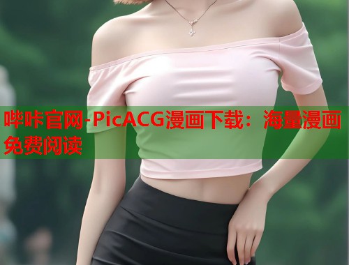 哔咔官网-PicACG漫画下载：海量漫画免费阅读