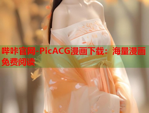 哔咔官网-PicACG漫画下载：海量漫画免费阅读