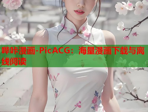 哔咔漫画-PicACG：海量漫画下载与离线阅读