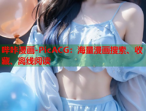 哔咔漫画-PicACG:海量漫画搜索、收藏、离线阅读 哔咔漫画-PicACG:海量漫画搜索、收藏、离线阅读