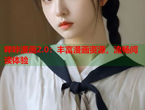 哔咔漫画2.0：丰富漫画资源，流畅阅读体验