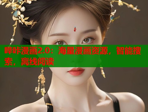哔咔漫画2.0：海量漫画资源，智能搜索，离线阅读