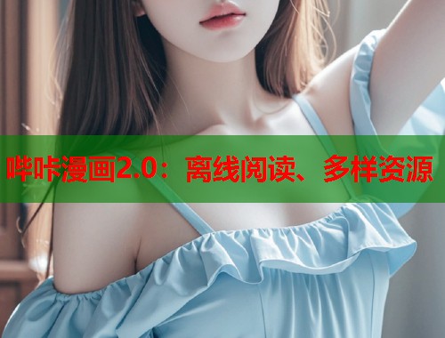 哔咔漫画2.0:离线阅读、多样资源 哔咔漫画2.0:离线阅读、多样资源