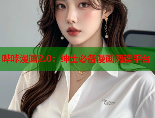 哔咔漫画2.0：绅士必备漫画阅读平台