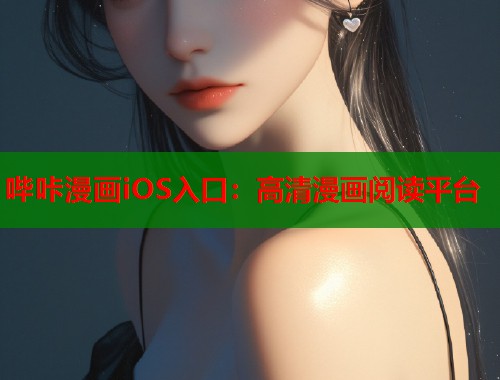 哔咔漫画iOS入口：高清漫画阅读平台