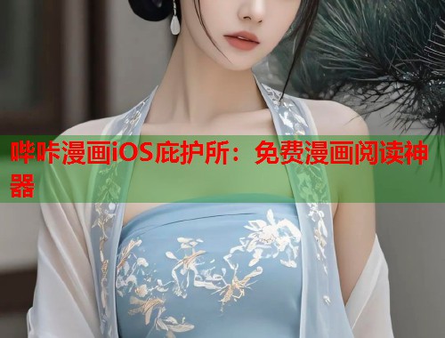 哔咔漫画iOS庇护所：免费漫画阅读神器