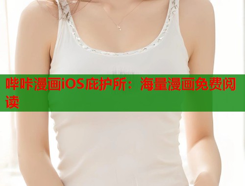 哔咔漫画iOS庇护所：海量漫画免费阅读