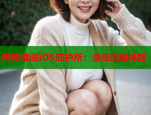 哔咔漫画iOS庇护所：漫画追更神器