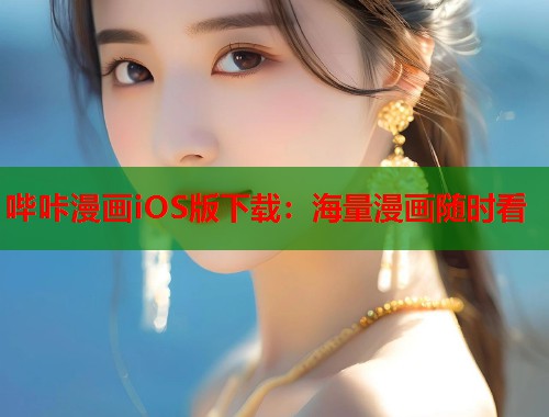 哔咔漫画iOS版下载：海量漫画随时看
