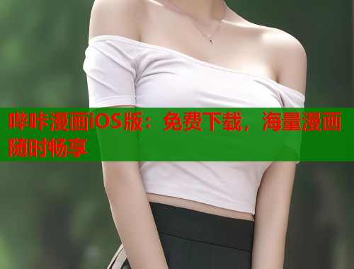 哔咔漫画iOS版:免费下载,海量漫画随时畅享 哔咔漫画iOS版:免费下载,海量漫画随时畅享