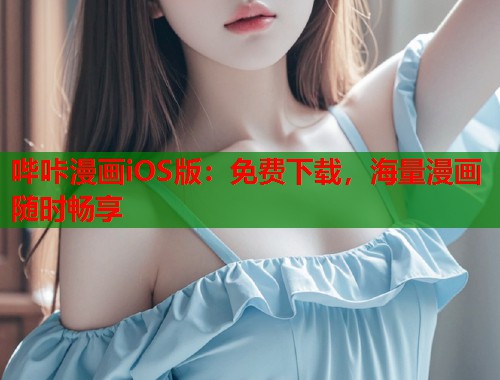 哔咔漫画iOS版：免费下载，海量漫画随时畅享