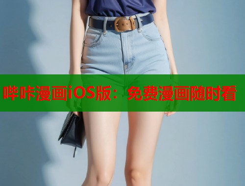 哔咔漫画iOS版：免费漫画随时看