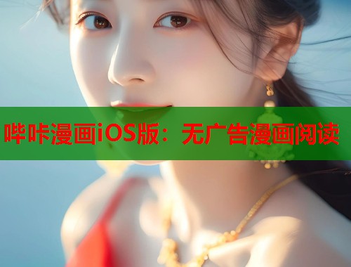哔咔漫画iOS版:无广告漫画阅读 哔咔漫画iOS版:无广告漫画阅读