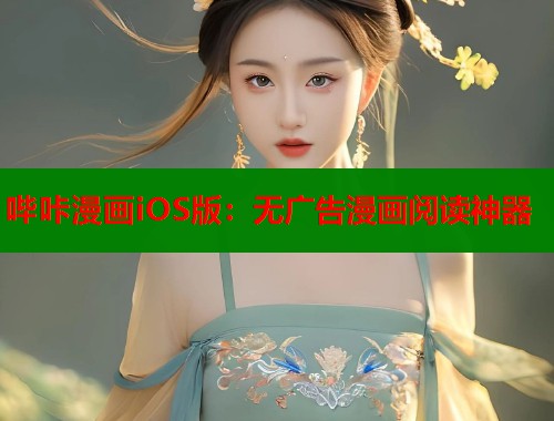 哔咔漫画iOS版：无广告漫画阅读神器