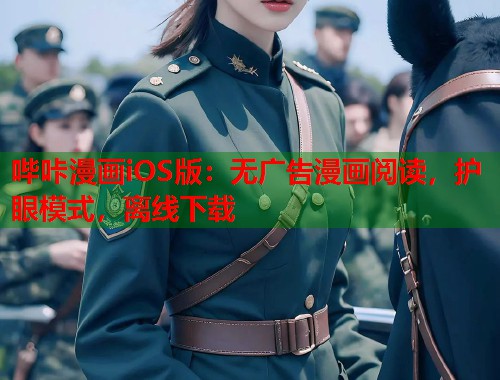 哔咔漫画iOS版：无广告漫画阅读，护眼模式，离线下载