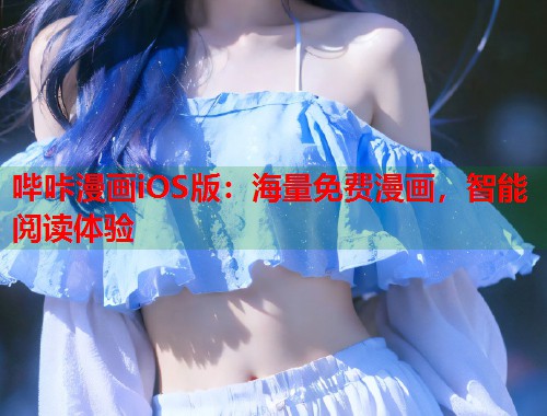 哔咔漫画iOS版:海量免费漫画,智能阅读体验 哔咔漫画iOS版:海量免费漫画,智能阅读体验