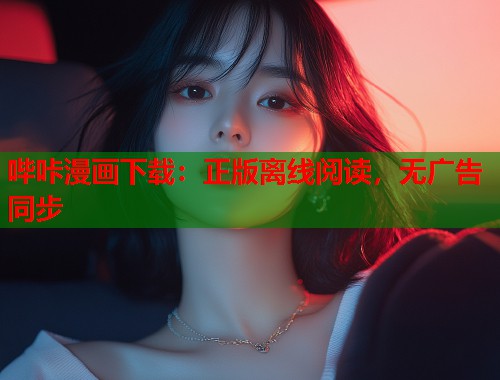 哔咔漫画下载：正版离线阅读，无广告同步