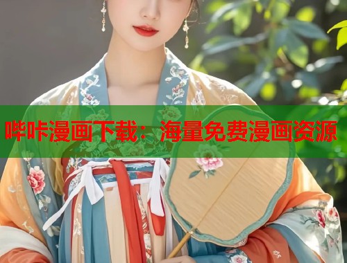 哔咔漫画下载：海量免费漫画资源