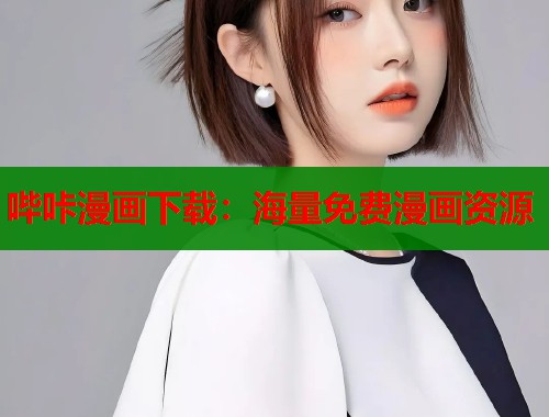 哔咔漫画下载：海量免费漫画资源