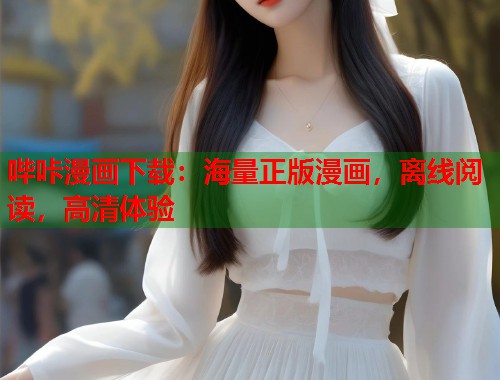 哔咔漫画下载：海量正版漫画，离线阅读，高清体验