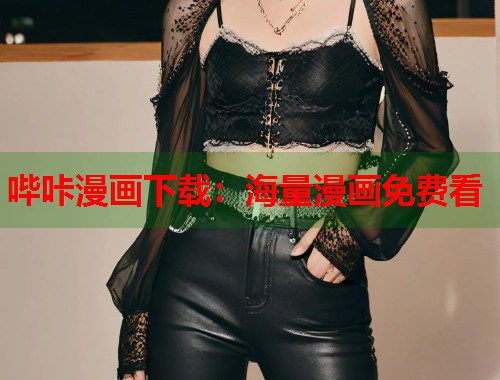 哔咔漫画下载：海量漫画免费看