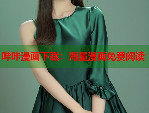 哔咔漫画下载:海量漫画免费阅读 哔咔漫画下载:海量漫画免费阅读
