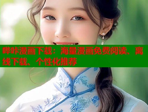哔咔漫画下载:海量漫画免费阅读、离线下载、个性化推荐 哔咔漫画下载:海量漫画免费阅读、离线下载、个性化推荐