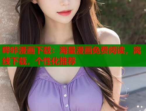 哔咔漫画下载:海量漫画免费阅读,离线下载,个性化推荐 哔咔漫画下载:海量漫画免费阅读,离线下载,个性化推荐