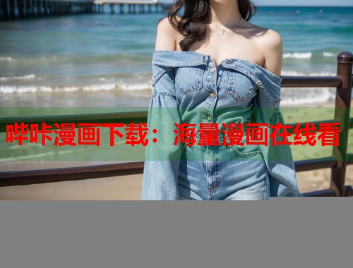 哔咔漫画下载：海量漫画在线看