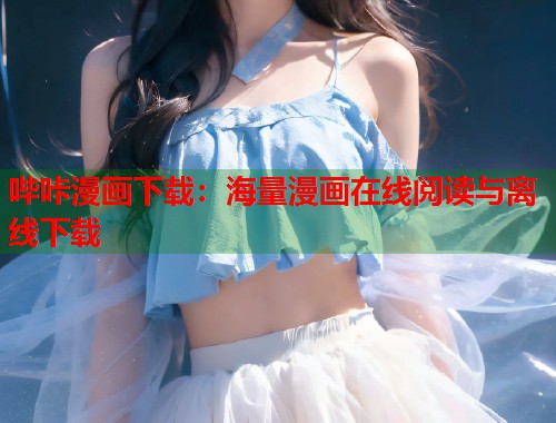 哔咔漫画下载：海量漫画在线阅读与离线下载