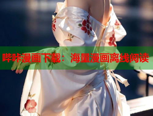 哔咔漫画下载：海量漫画离线阅读