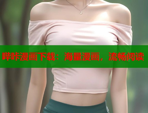 哔咔漫画下载:海量漫画,流畅阅读 哔咔漫画下载:海量漫画,流畅阅读